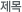 제목